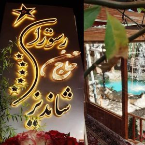 رستوران حاج حسن مشهد | رستوران حاج حسن شاندیز مشهد